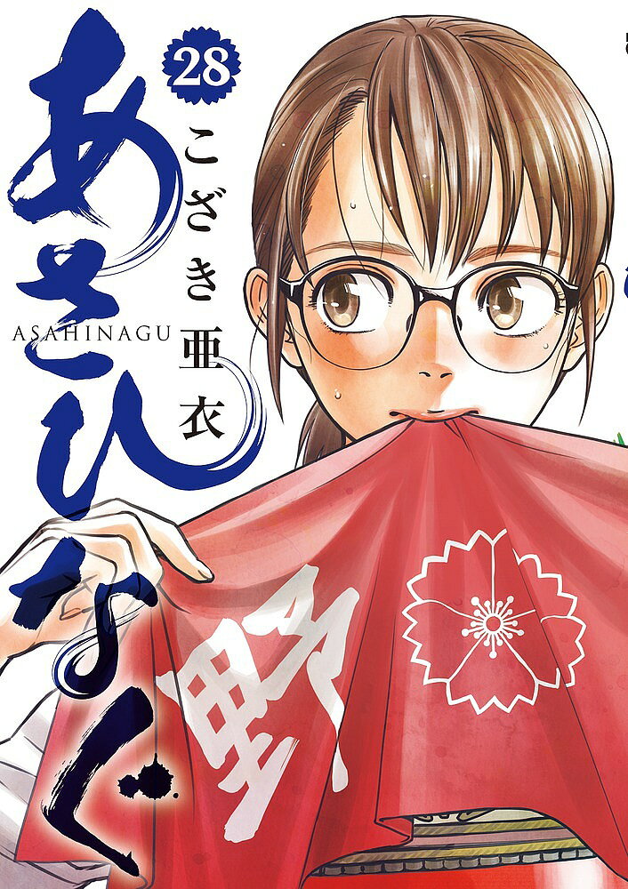 著者こざき亜衣(著)出版社小学館発売日2018年11月ISBN9784098601363ページ数178Pキーワード漫画 マンガ まんが あさひなぐ28 アサヒナグ28 こざき あい コザキ アイ BF2868E9784098601363内容紹介伝統校の誇りVS．挑戦者の野心——！！ インターハイ本選、団体予選リーグ。伝統校・弦平相手に敗北した二ツ坂はこのまま予選敗退かに思えたが、二ツ坂が崩した東陽相手に弦平が敗北、三校の勝ち数本数が並び、奇跡の三つ巴の再戦へ!!一度手放した運命、つながった希望——これは、ただの“やり直し”じゃない。真価の問われる二度目の闘いは、伝統校の誇りと挑戦者の野心が激突する一進一退の攻防へ!!一方、同じく団体予選リーグでは、強豪・出雲英豊や熊本東が、そのベールを脱ごうとしていた—— 【編集担当からのおすすめ情報】 乃木坂46メンバー主演の舞台・映画大ヒットで話題を集めた『あさひなぐ』、待望の最新刊が登場！28集ではインターハイ団体予選編がクライマックスへ。前巻、一度手放したかに思えた運命が、勝負の皮肉により再び手の中へ。「もう番狂わせは起こらない」という二度目の弦平戦、薙は、えりは、文乃は、旭は、将子は、どんな闘いを見せるのか!?また、今まで謎に包まれてきた出雲英豊の姿も遂に明らかに。“負けたら終わり”の旭たちの夏…是非最後までご一緒に見守ってください！※本データはこの商品が発売された時点の情報です。
