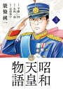 昭和天皇物語 3／能條純一／半藤一利／永福一成【3000円以上送料無料】