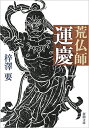 荒仏師運慶/梓澤要【3000円以上送料無料】