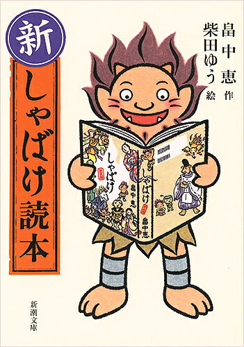 【3千円以上送料無料】新 しゃばけ読本／畠中恵／柴田ゆう