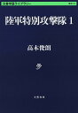 陸軍特別攻撃隊 1／高木俊朗【3000円以上送料無料】