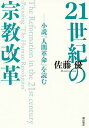 21世紀の宗教改革 小説『人間革命』を読む/佐藤優【3000円以上送料無料】