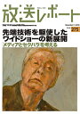 放送レポート Number275(2018-11)/メディア総合研究所【3000円以上送料無料】