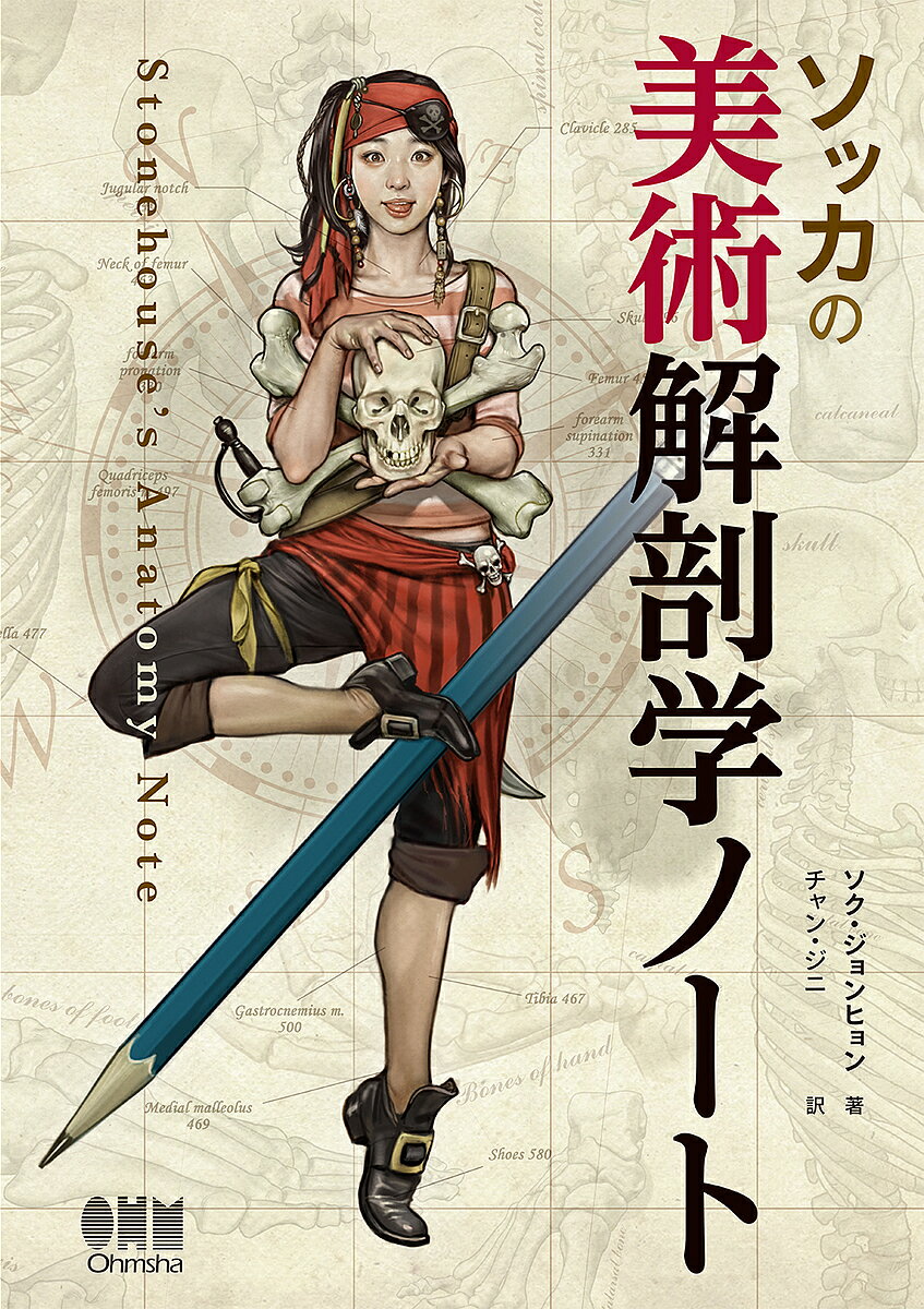 ソッカの美術解剖学ノート／ソクジョンヒョン／チャンジニ【3000円以上送料無料】