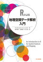 Rによる地理空間データ解析入門/ChrisBrunsdon/LexComber/湯谷啓明【3000円以上送料無料】
