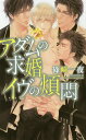 アダムの求婚イヴの煩悶/篠崎一夜【3000円以上送料無料】