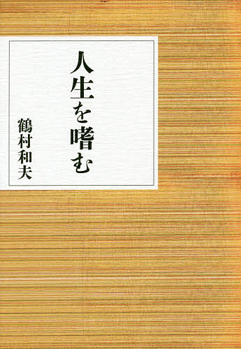 人生を嗜む／鶴村和夫【3000円以上送料無料】のサムネイル