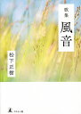 風音 歌集/松下正樹【3000円以上送料無料】