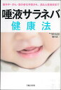 唾液サラネバ健康法 脳卒中・がん・肌の老化予防から、誤えん性肺炎まで/槻木恵一【3000円以上送料無料】