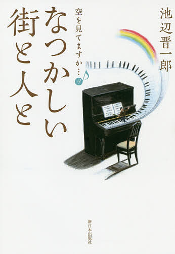 Essays - 【3千円以上送料無料】空を見てますか… 9／池辺晋一郎