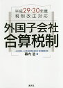 外国子会社合算税制 平成29・30年度税制改正対応/幕内浩【3000円以上送料無料】