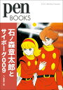石ノ森章太郎とサイボーグ009/ペン編集部【3000円以上送料無料】
