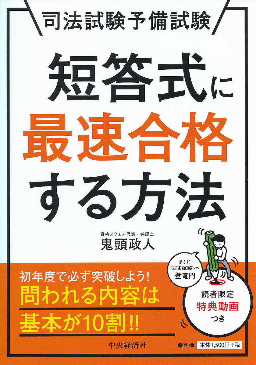 司法試験予備試験短答式に最速合格する方法／鬼頭政人【3000円以上送料無料】