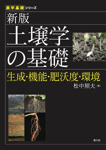 土壌学の基礎 生成・機能・肥沃度・環境/松中照夫【3000円以上送料無料】