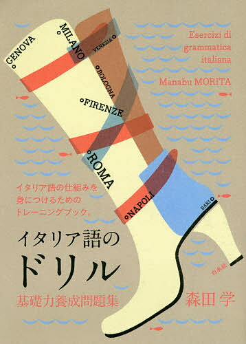 著者森田学(著)出版社白水社発売日2018年12月ISBN9784560088012ページ数131Pキーワードいたりあごのどりるきそりよくようせいもんだいしゆう イタリアゴノドリルキソリヨクヨウセイモンダイシユウ もりた まなぶ モリタ マナブ9784560088012内容紹介解いて発見、頭で納得、身体に定着 この本はイタリア語の基礎力を養うための練習問題集です。大人になってから習得する外国語は、ルールを頭で理解しながら練習をコツコツと積み重ねることでより着実に力をつけることができます。ドリルは文法項目ごとに分かれていますので、学習の進度に合わせて実力アップが図れます。使用単語も初学者がまず覚えておくべき500語レベルの基本単語が中心。文法力と語彙力をこの1冊で鍛えます。イタリア語の仕組みを身につけるためのトレーニングブック。文法編『イタリア語のルール』も同時発売。※本データはこの商品が発売された時点の情報です。目次基本単語500レベル「名詞」（名詞（性・数）/冠詞（不定冠詞・定冠詞・部分冠詞））/基本単語500レベル「形容詞」（形容詞）/基本単語500レベル「動詞」（直説法現在のessereとavere／主語になる人称代名詞/直説法現在の規則変化動詞/直説法現在の不規則変化動詞 ほか）/基本単語500レベル「副詞・その他」（副詞/所有形容詞（所有代名詞を含む）/直接目的語になる人称代名詞 ほか）