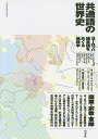 共通語の世界史 ヨーロッパ諸言語をめぐる地政学/クロード・アジェージュ/糟谷啓介/佐野直子【3000円以上送料無料】