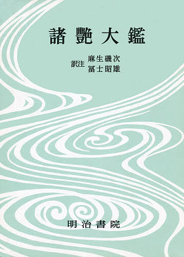 対訳西鶴全集 2 決定版／井原西鶴／麻生磯次／冨士昭雄【3000円以上送料無料】