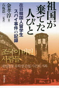 祖国が棄てた人びと 在日韓国人留学生スパイ事件の記録/金孝淳/石坂浩一【3000円以上送料無料】