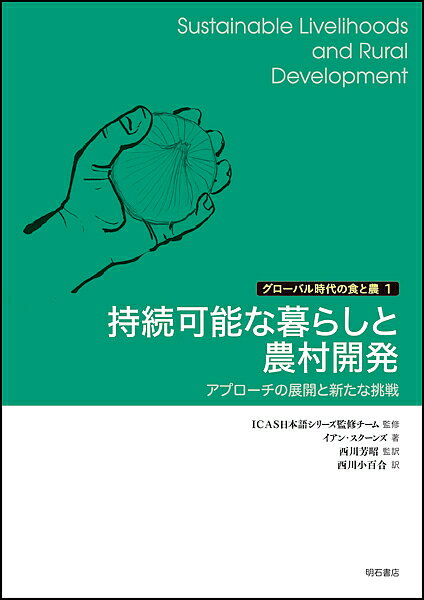 持続可能な暮らしと農村開発 アプローチの展開と新たな挑戦／イアン・スクーンズ／西川芳昭／西川小百合【3000円以上送料無料】