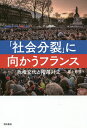 「社会分裂」に向かうフランス 政権交代と階層対立/尾上修悟【3000円以上送料無料】