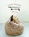 手編みのかわいい猫ハウス かぎ針編みのベッド・ハンモック・ドームのお家【3000円以上送料無料】