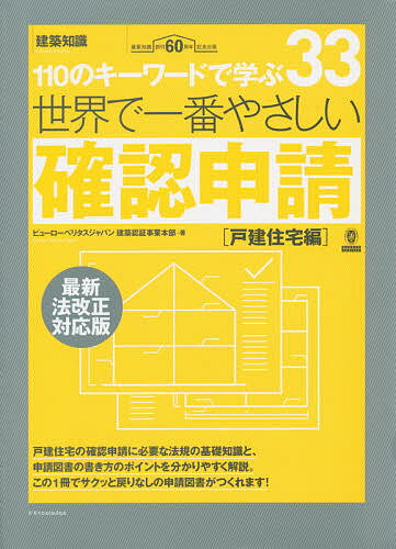 世界で一番やさしい確認申請 110のキーワードで学ぶ 戸建住宅編 建築知識創刊60周年記念出版／ビューローベリタスジャパン建築認証事業本部【3000円以上送料無料】