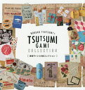堤信子のつつみ紙コレクション/堤信子【3000円以上送料無料】