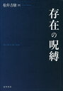 存在の呪縛/松井吉康【3000円以上送料無料】