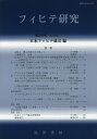 フィヒテ研究 第26号(2018年)/フィヒテ研究編集委員会【3000円以上送料無料】