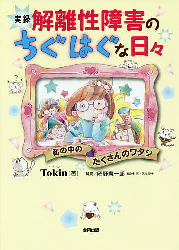 実録解離性障害のちぐはぐな日々 私の中のたくさんのワタシ／Tokin【3000円以上送料無料】