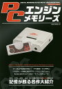 PCエンジンメモリーズ 30th ANNIVERSARY MEMORIAL FOR PC Engine 記憶が甦る名作大紹介【3000円以上送料無料】