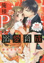 俺様Pの溺愛育成 愛玩アイドルにしてくだ/倖月さちの【3000円以上送料無料】