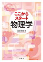 ここからスタート物理学/為近和彦【3000円以上送料無料】