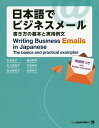 日本語でビジネスメール 書き方の基本と実用例文／松本節子／佐久間良子／長友恵美子【3000円以上送料無料】