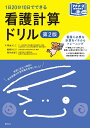 看護計算ドリル 1日20分10日でできる/菊地よしこ/梅崎みどり/塩谷由加江【3000円以上送料無料】