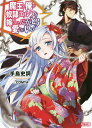 魔王の俺が奴隷エルフを嫁にしたんだが、どう愛でればいい? 7/手島史詞【3000円以上送料無料】