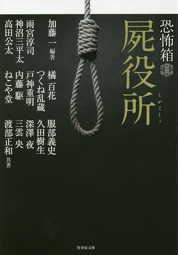 Other - 【3千円以上送料無料】屍役所／加藤一／雨宮淳司／神沼三平太