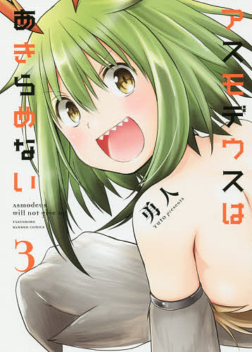 Premium （Youth） - 【3千円以上送料無料】アスモデウスはあきらめない 3／勇人