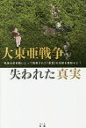 大東亜戦争失われた真実 戦後自虐史観によって隠蔽された「英霊」の功績を顕彰せよ!／葛城奈海／奥本康大【3000円以上送料無料】