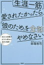 著者田端裕司(著)出版社大和出版発売日2018年12月ISBN9784804705590ページ数187Pキーワードしようがいひとすじあいされたかつたらかれのためお シヨウガイヒトスジアイサレタカツタラカレノタメオ たばた ゆうじ タバタ ユウジ9784804705590内容紹介もう、待たない！SNSをチェックしない！期待しない！—好きだからついつい尽くしてしまう女性へ、「いつも幸せそうだね」と言われる関係への極意を教えます。電子書籍の恋愛書1位の著者が満を持して書き下ろす、初の単行本※本データはこの商品が発売された時点の情報です。目次1 「わかってもらいたい」をやめる/2 「期待する」をやめる/3 「話し合う」をやめる/4 「いつも一緒にいたい」をやめる/5 「不満をぶちまける」をやめる/6 「くすぶった関係」をやめる