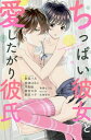 ちっぱい彼女と愛したがり彼氏【3000円以上送料無料】