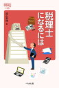 税理士になるには/西山恭博【3000円以上送料無料】