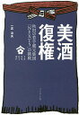 美酒復権 秋田の若手蔵元集団「NEXT5」の挑戦/一志治夫【3000円以上送料無料】