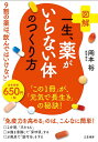 図解一生、薬がいらない体のつくり方/岡本裕【3000円以上送料無料】