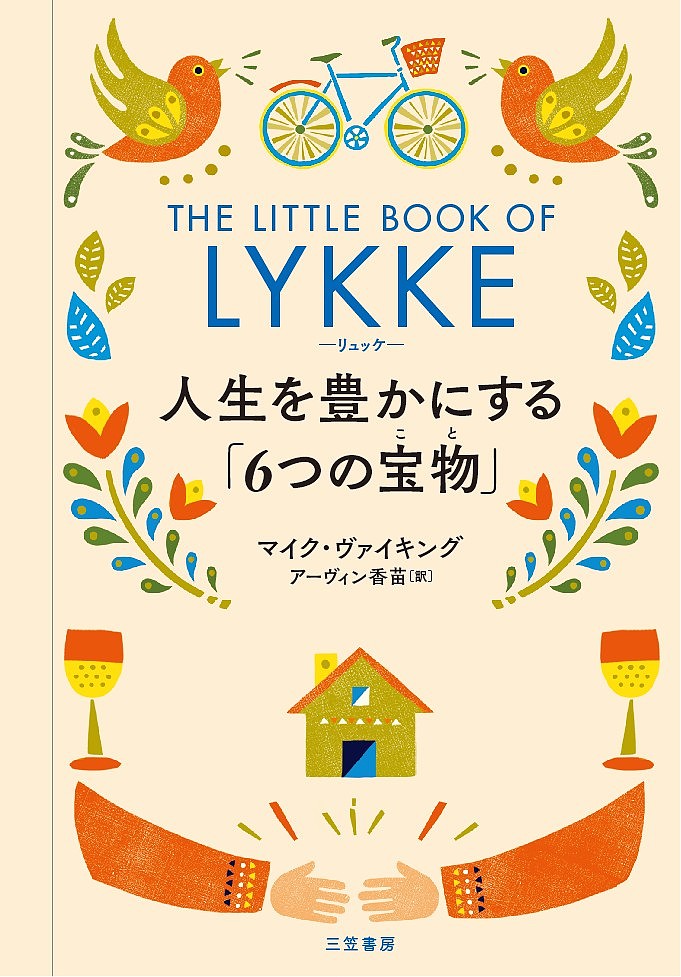 リュッケ 人生を豊かにする「6つの宝物」／マイク・ヴァイキング／アーヴィン香苗【3000円以上送料無料】