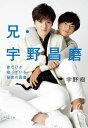 兄・宇野昌磨 弟だけが知っている秘密の昌磨/宇野樹【3000円以上送料無料】