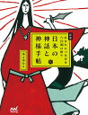 日本の神話と神様手帖 あなたにつながる八百萬の神々/秦まゆな【3000円以上送料無料】