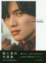 SOTA FUKUSHI 福士蒼汰写真集 通常版/荒木勇人【3000円以上送料無料】