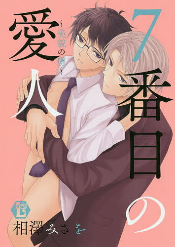 Kaiosha Gush C - 【3千円以上送料無料】7番目の愛人〜美貌の虜〜／相澤みさを