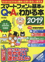 スマートフォンの基本がQ&Aでわかる本 2019【3000円以上送料無料】